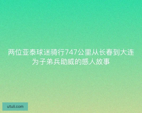 两位亚泰球迷骑行747公里从长春到大连为子弟兵助威的感人故事