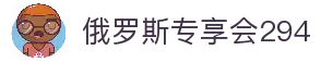 俄罗斯·专享会294VIP(中国区)官方网站