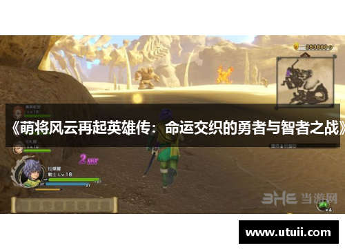 《萌将风云再起英雄传：命运交织的勇者与智者之战》