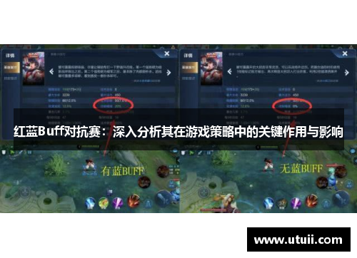 红蓝Buff对抗赛：深入分析其在游戏策略中的关键作用与影响
