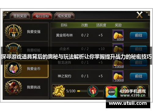 探寻游戏道具背后的奥秘与玩法解析让你掌握提升战力的秘密技巧