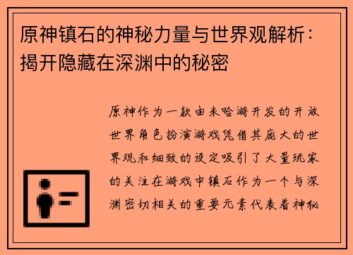 原神镇石的神秘力量与世界观解析：揭开隐藏在深渊中的秘密