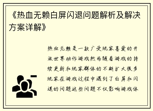 《热血无赖白屏闪退问题解析及解决方案详解》