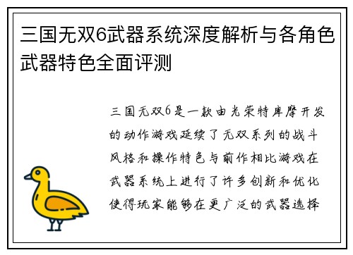 三国无双6武器系统深度解析与各角色武器特色全面评测