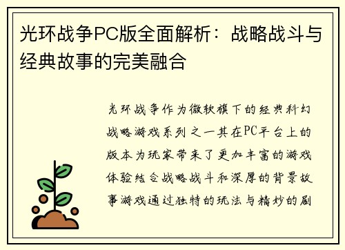 光环战争PC版全面解析：战略战斗与经典故事的完美融合
