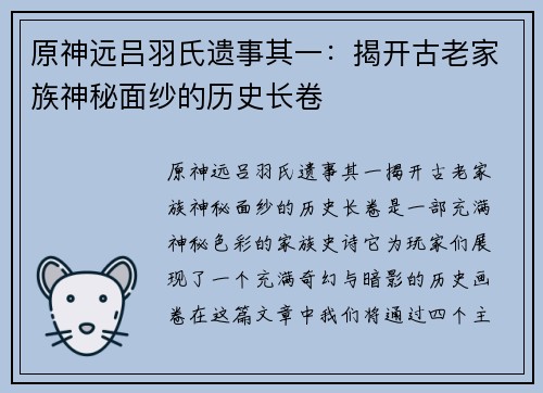 原神远吕羽氏遗事其一：揭开古老家族神秘面纱的历史长卷