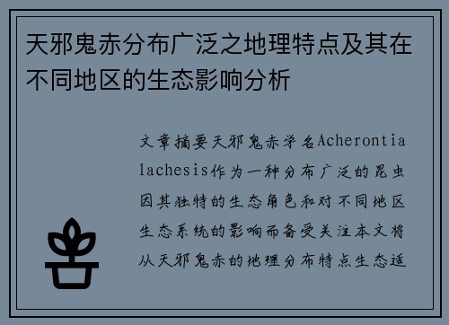 天邪鬼赤分布广泛之地理特点及其在不同地区的生态影响分析
