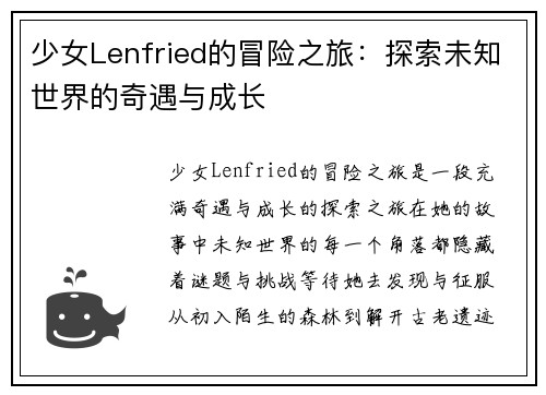 少女Lenfried的冒险之旅：探索未知世界的奇遇与成长
