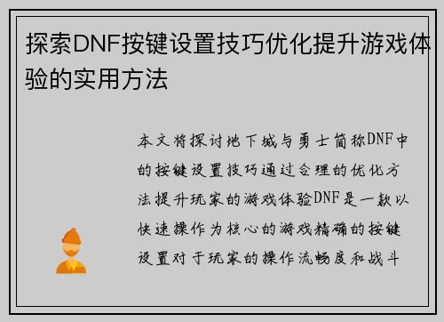 探索DNF按键设置技巧优化提升游戏体验的实用方法