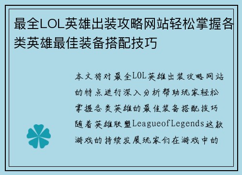 最全LOL英雄出装攻略网站轻松掌握各类英雄最佳装备搭配技巧