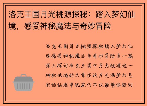 洛克王国月光桃源探秘：踏入梦幻仙境，感受神秘魔法与奇妙冒险