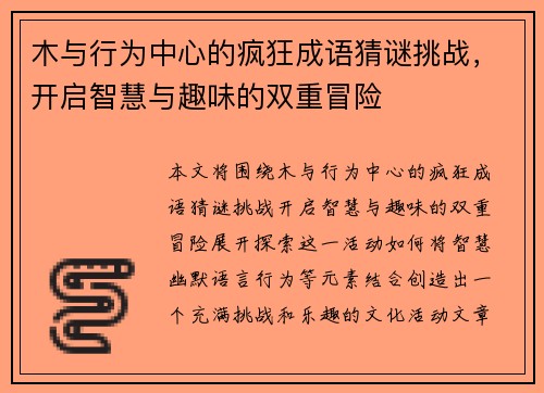 木与行为中心的疯狂成语猜谜挑战，开启智慧与趣味的双重冒险