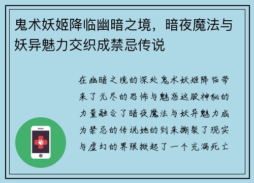 鬼术妖姬降临幽暗之境，暗夜魔法与妖异魅力交织成禁忌传说